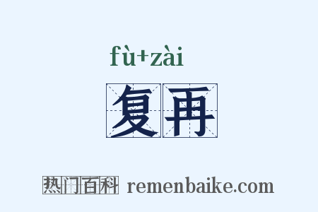 复再是什么意思的图片